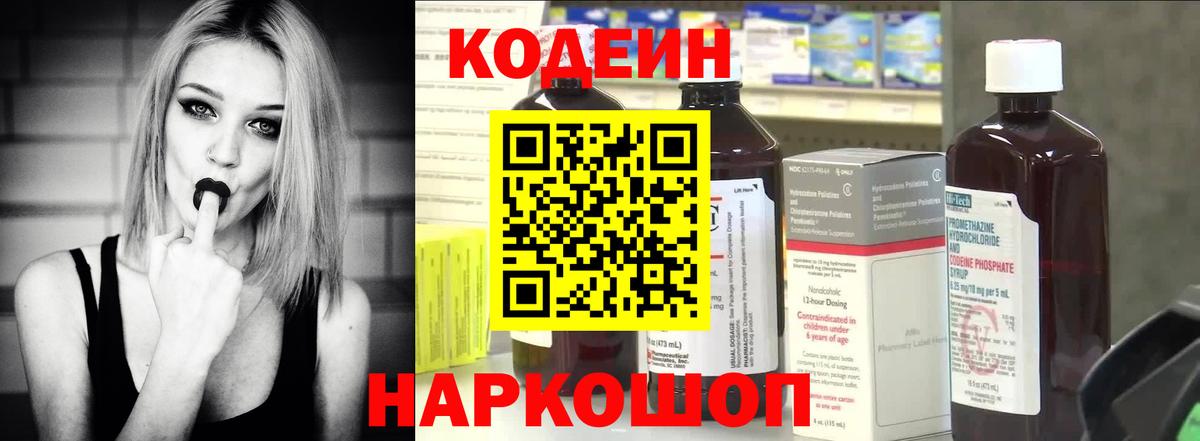 Кодеин Purple Drank Воскресенск