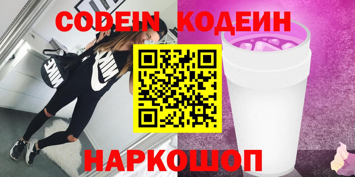 Кодеин Purple Drank  Воскресенск  Codein Purple Drank 